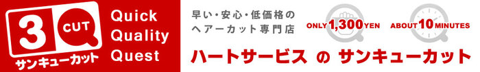ヘアカット事業 サンキューカット
