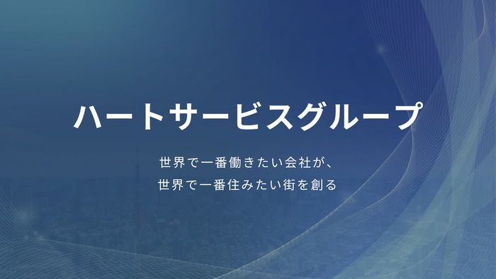 ハートサービスグループ 企業理念