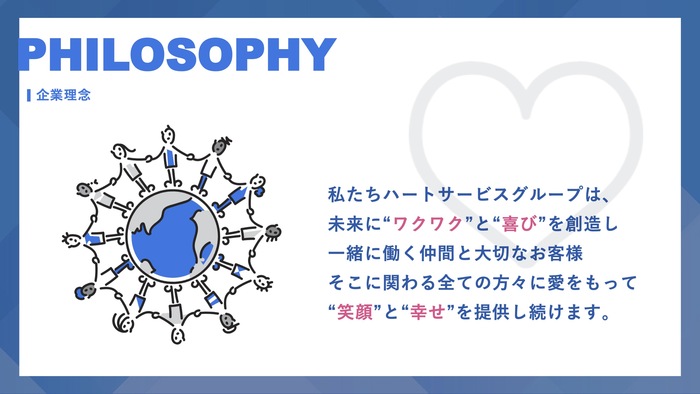 ハートサービスグループ 企業理念