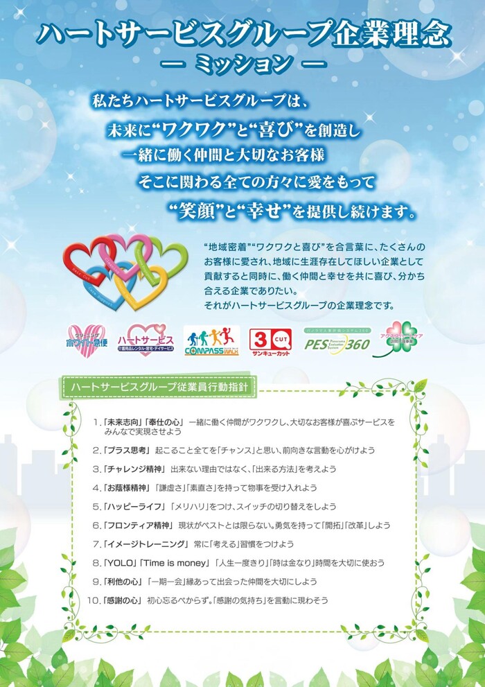 ハートサービスグループ 企業理念